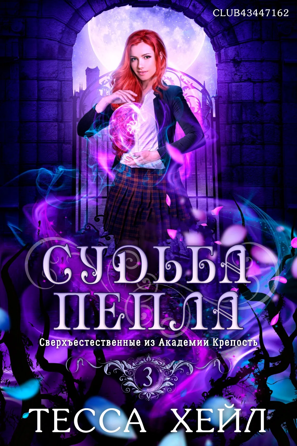 Обложка Судьба пепла