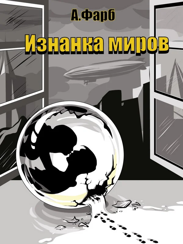 Обложка Изнанка миров