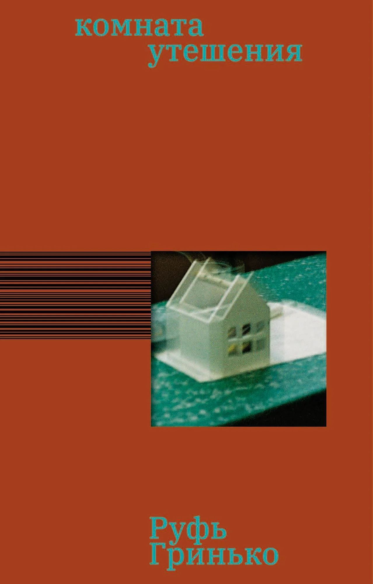 Обложка Комната утешения