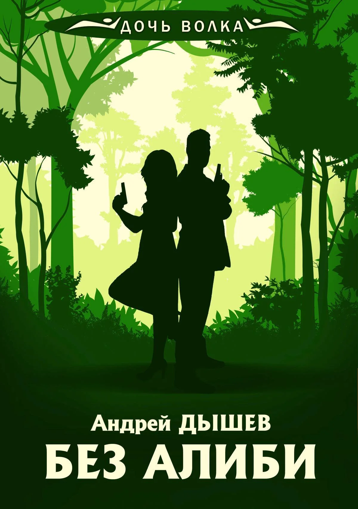 Обложка Без алиби