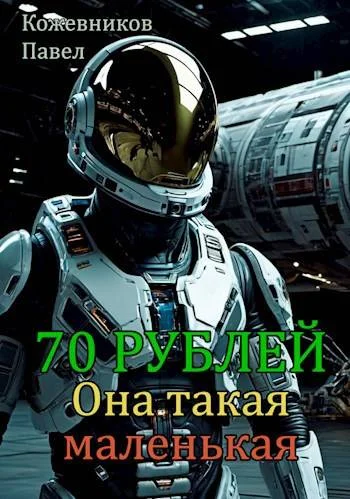 Обложка Она такая маленькая