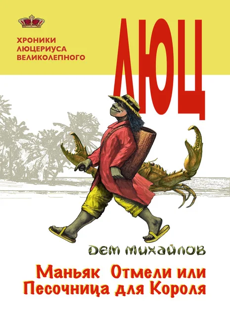 Обложка Маньяк Отмели, или Песочница для Короля