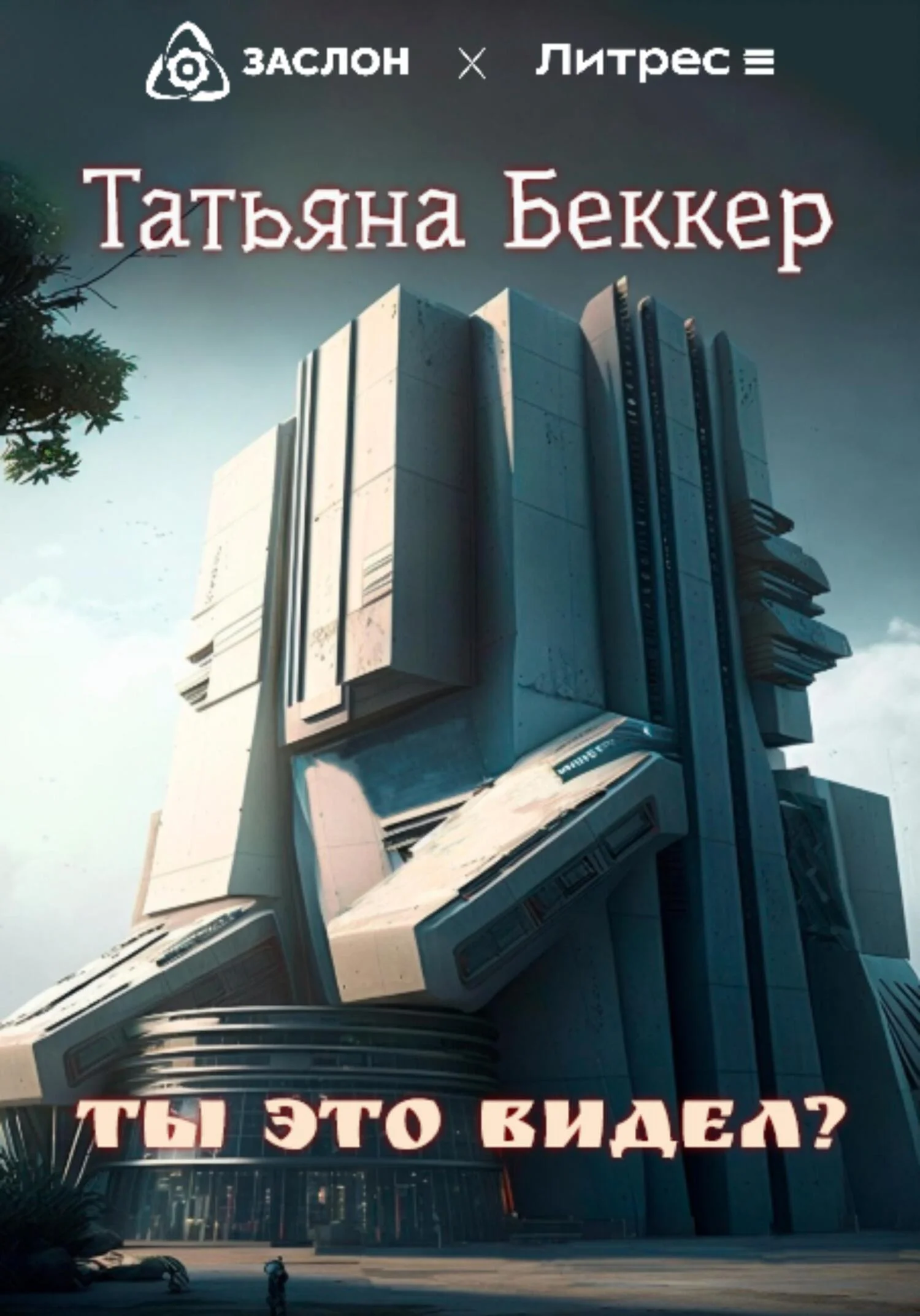 Обложка Ты это видел?