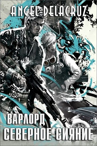 Обложка Северное Сияние. Том 1