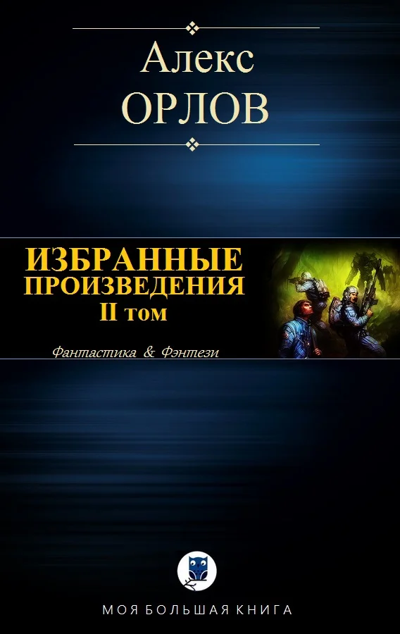 Обложка Избранные произведения. Том II
