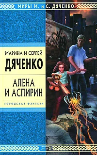 Обложка Алена и Аспирин