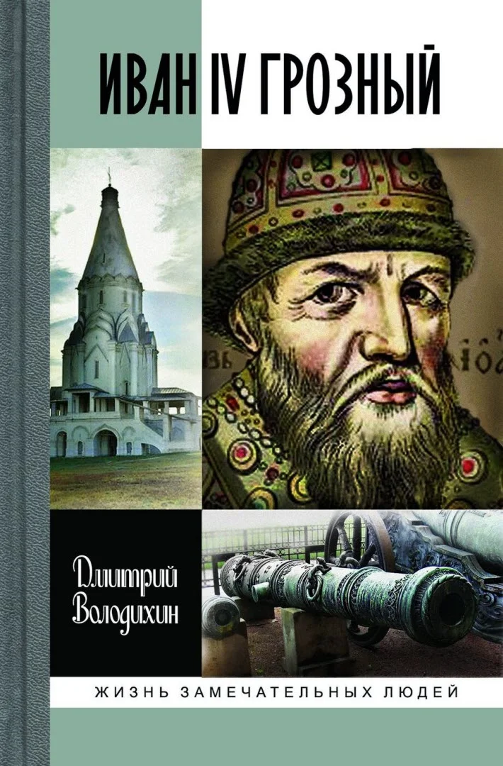 Обложка Иван IV Грозный: Царь-сирота