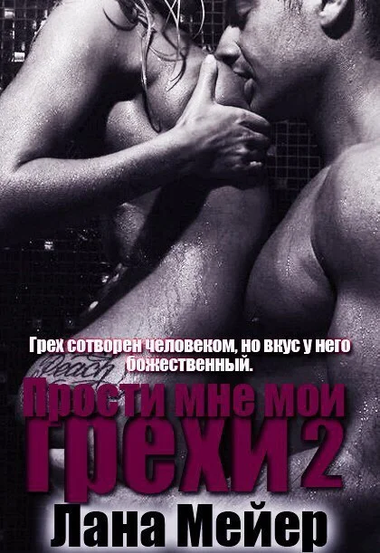 Обложка Прости мне мои грехи. Книга 2 (СИ)