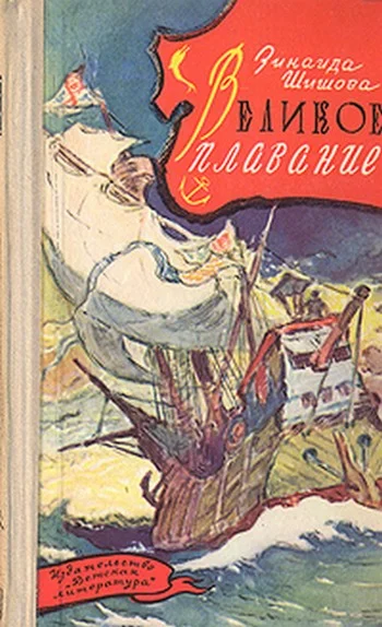 Обложка Великое плавание