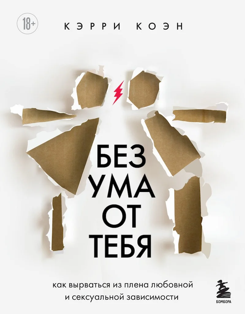 Обложка Без ума от тебя. Как вырваться из плена любовной и сексуальной зависимости