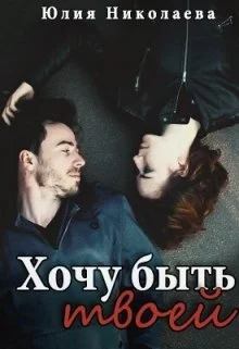 Обложка Хочу быть твоей
