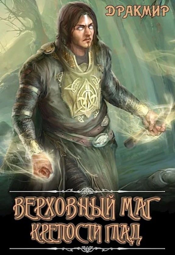 Обложка Верховный маг крепости Глад (СИ)