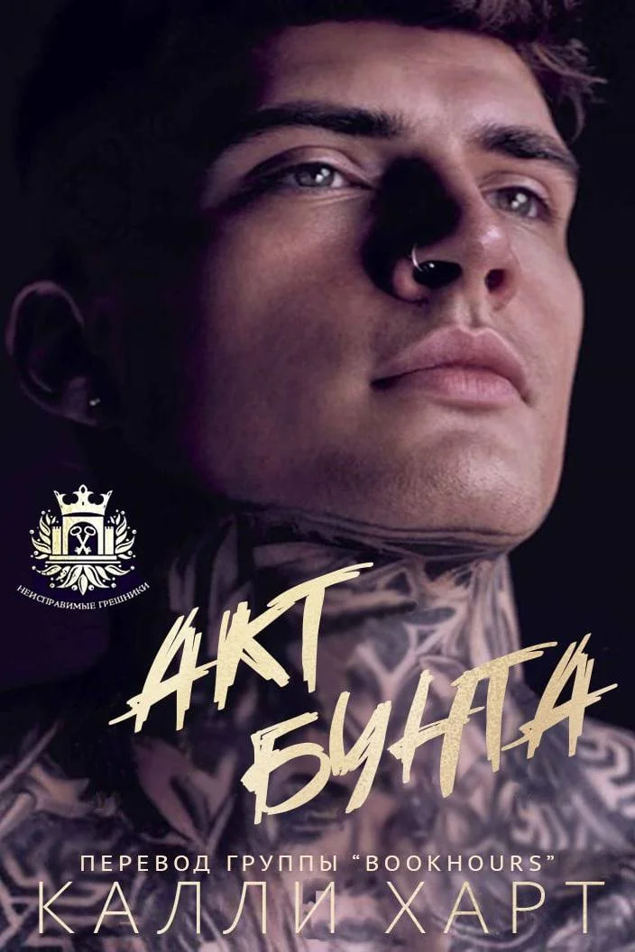 Обложка Акт бунта