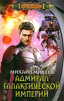 Обложка Адмирал галактической империи