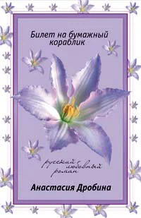 Обложка Билет на бумажный кораблик