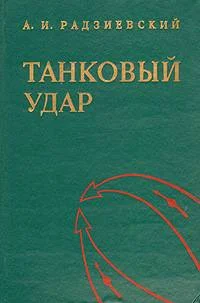Обложка Танковый удар