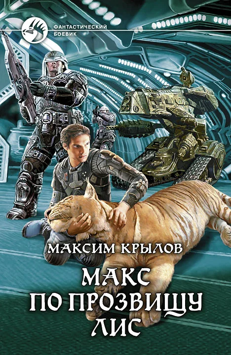 Обложка Макс по прозвищу Лис