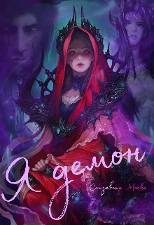 Обложка Я демон