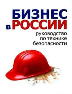 Обложка Бизнес в России: руководство по технике безопасности