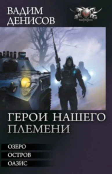Обложка ГЕРОИ НАШЕГО ПЛЕМЕНИ. Трилогия