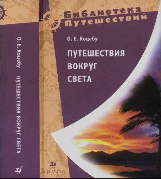 Обложка Путешествия вокруг света