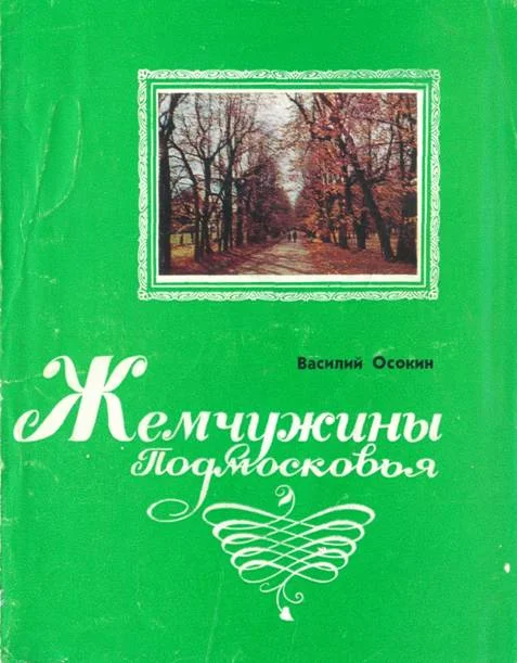 Обложка Жемчужины Подмосковья