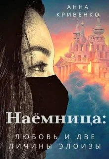 Обложка Наёмница: любовь и две личины Элоизы
