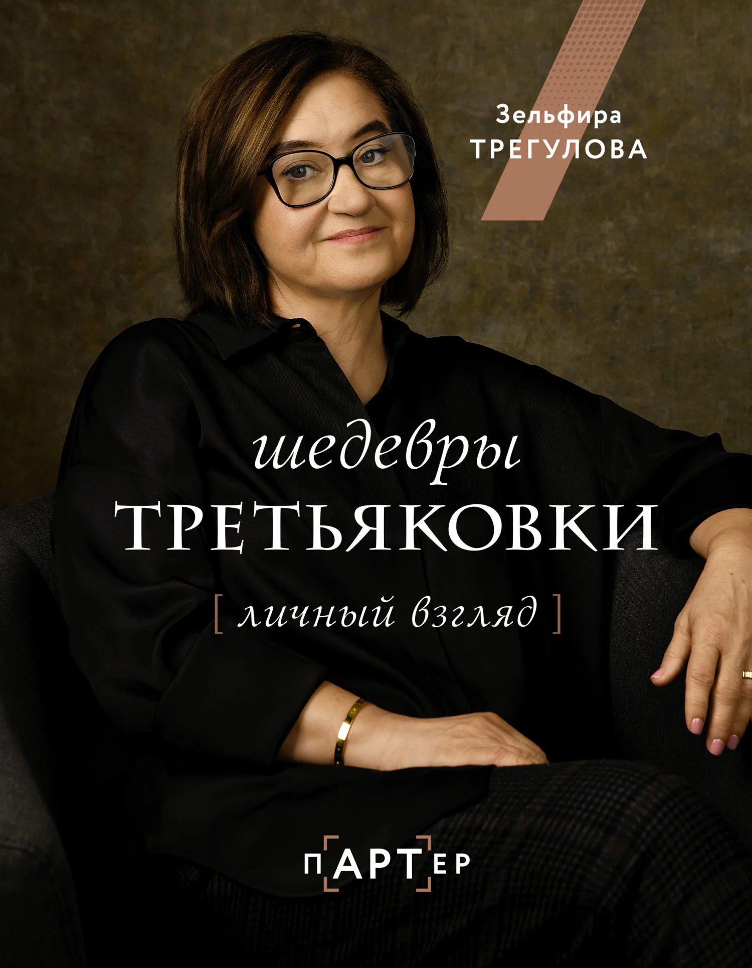 Обложка Шедевры Третьяковки. Личный взгляд