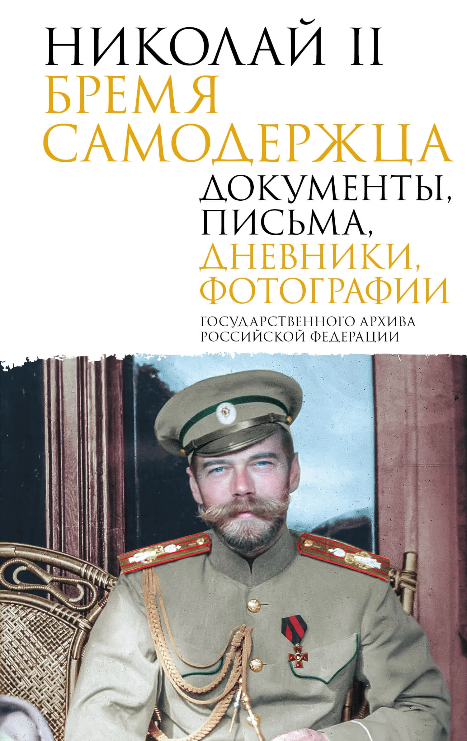 Обложка Николай II. Бремя самодержца. Документы, письма, дневники, фотографии Государственного архива Российской Федерации