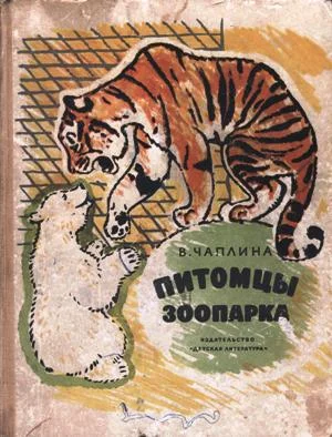 Обложка Питомцы зоопарка