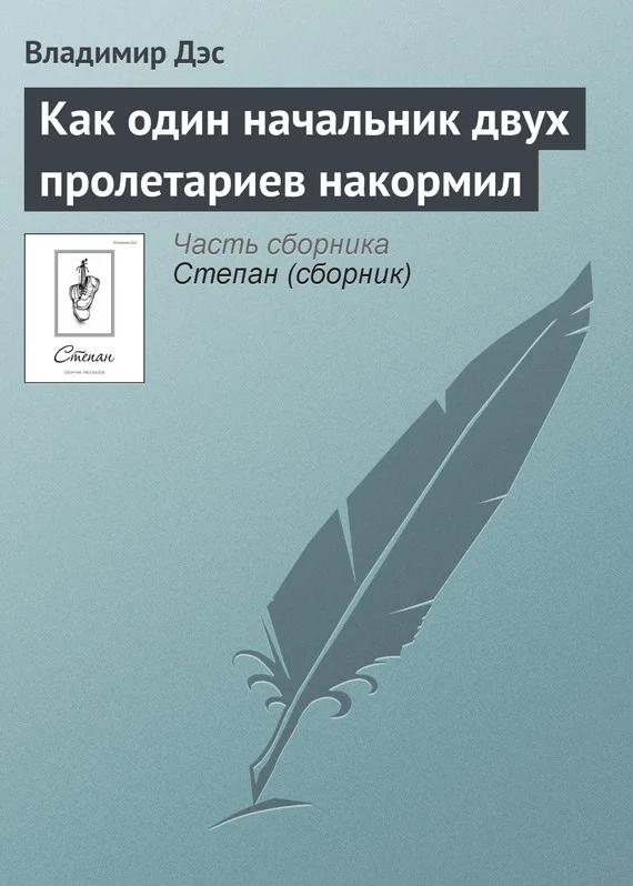 Обложка Как один начальник двух пролетариев накормил