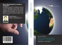 Обложка Быть Вселенной в голове у каждого