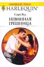 Обложка Невинная грешница