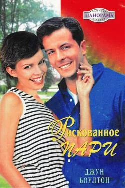 Обложка Рискованное пари