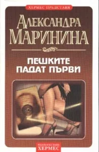 Обложка Пешките падат първи
