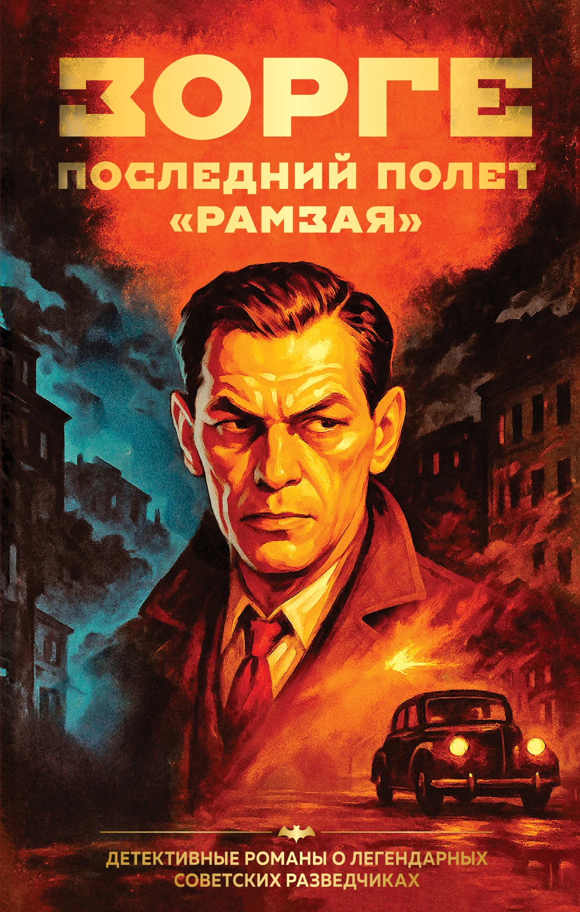 Обложка Зорге. Последний полет «Рамзая»