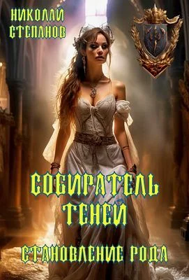 Обложка Становление рода