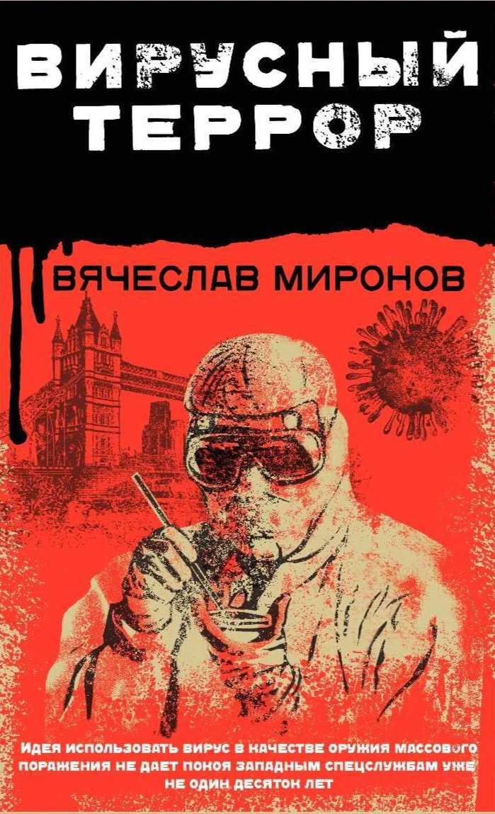 Обложка Вирусный террор