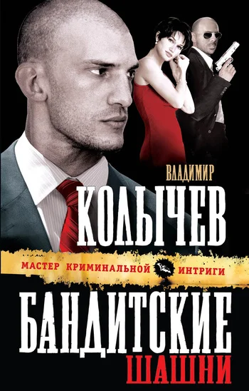 Обложка Бандитские шашни