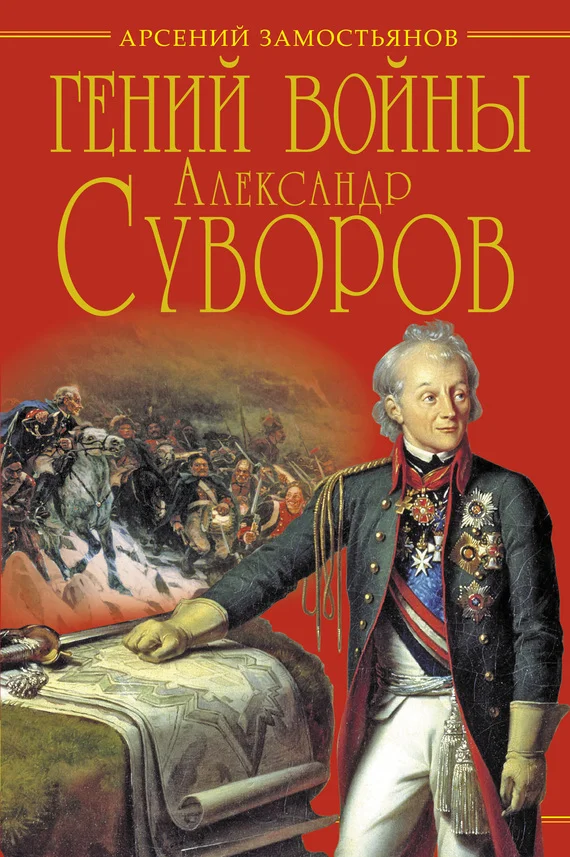 Обложка Гений войны Суворов. «Наука побеждать»