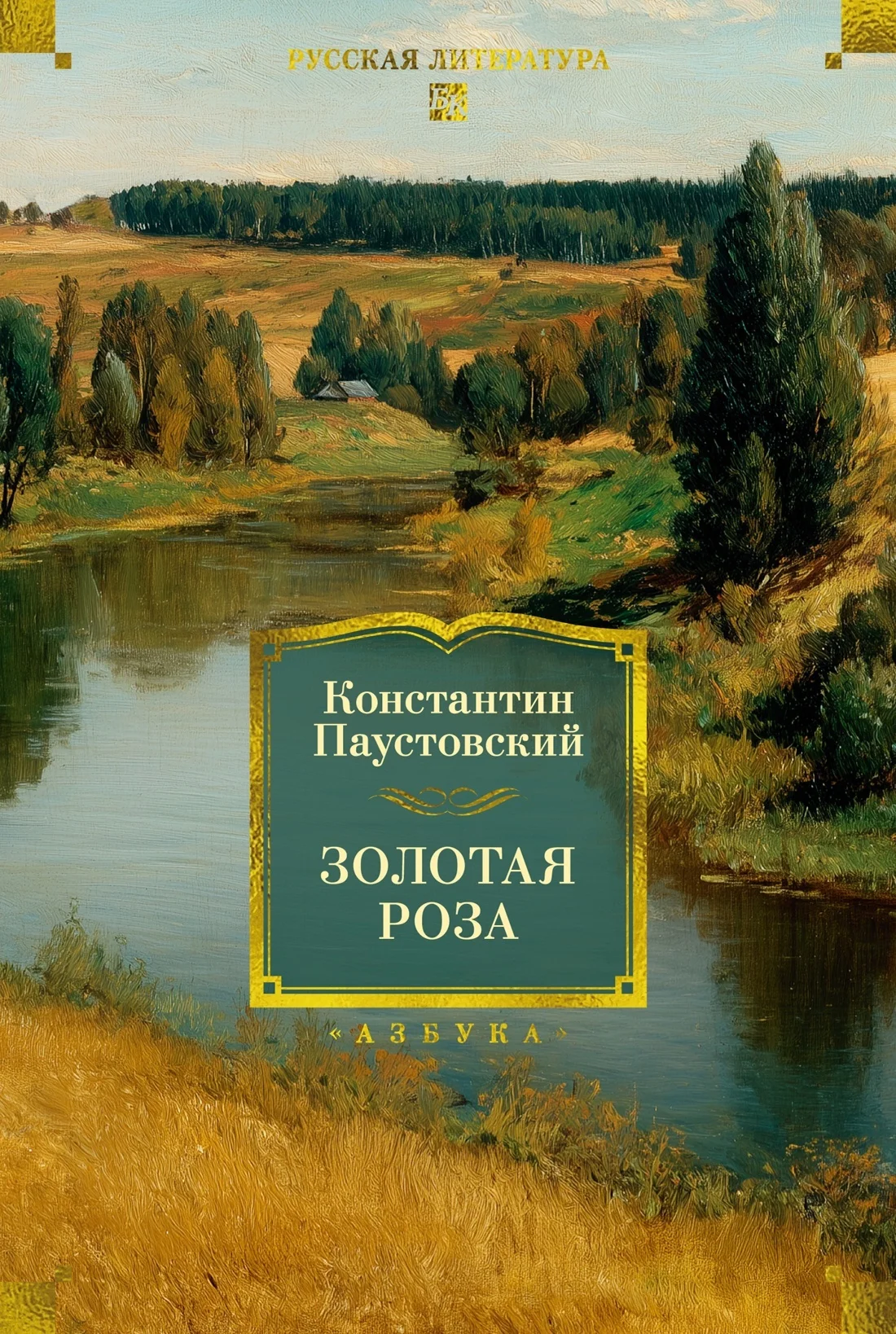 Обложка Золотая роза. Повести, рассказы