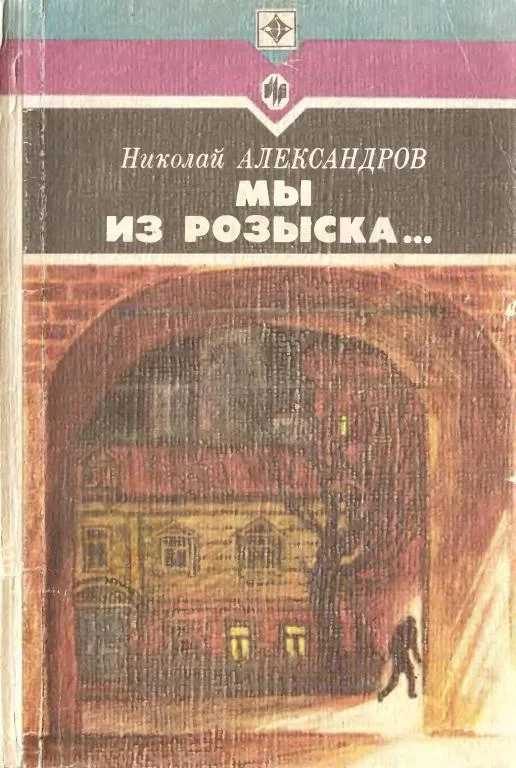 Обложка Мы из розыска…