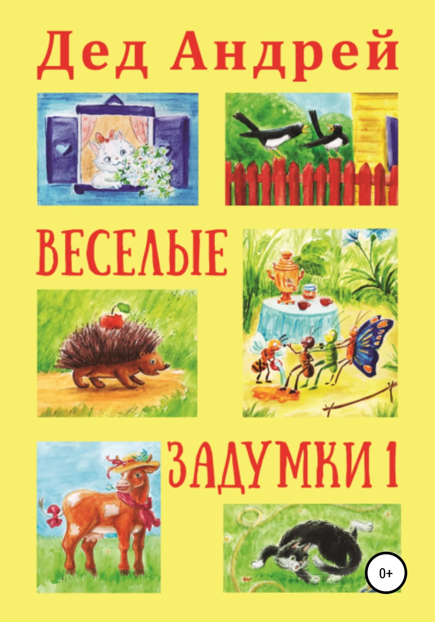 Обложка Весёлые задумки 1