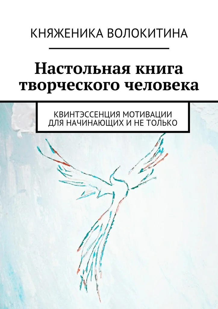 Обложка Настольная книга творческого человека