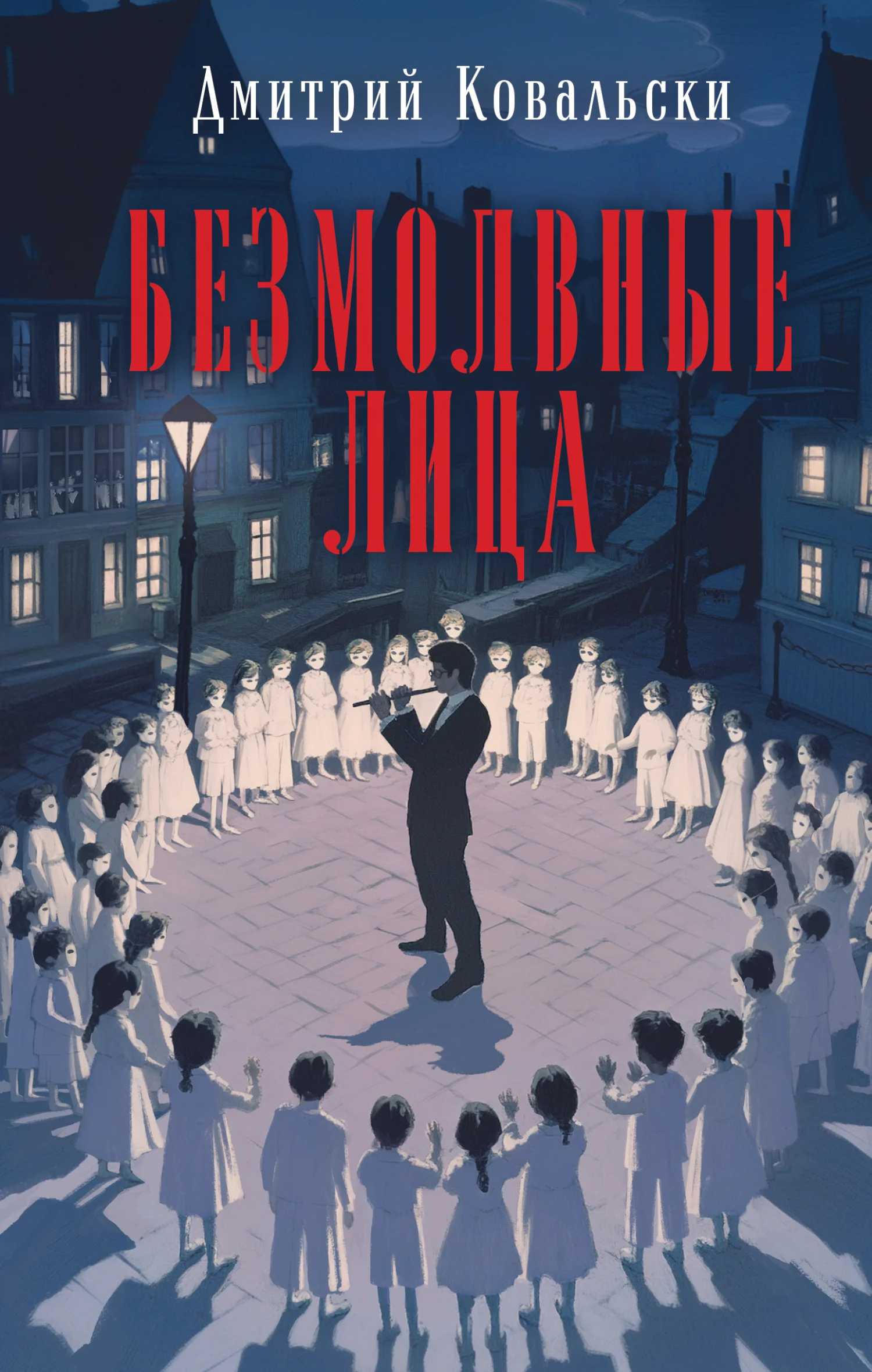 Обложка Безмолвные лица