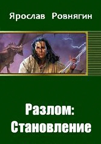 Обложка Разлом: Становление