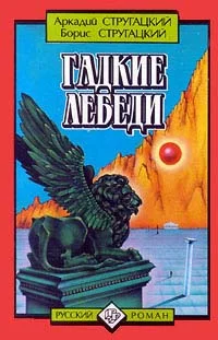 Обложка Гадкие лебеди