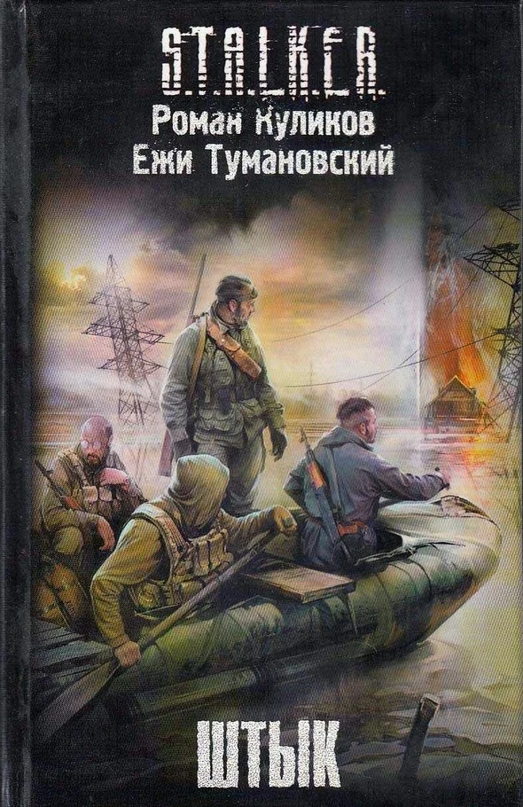 Обложка Штык