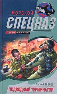 Обложка Подводный Терминатор