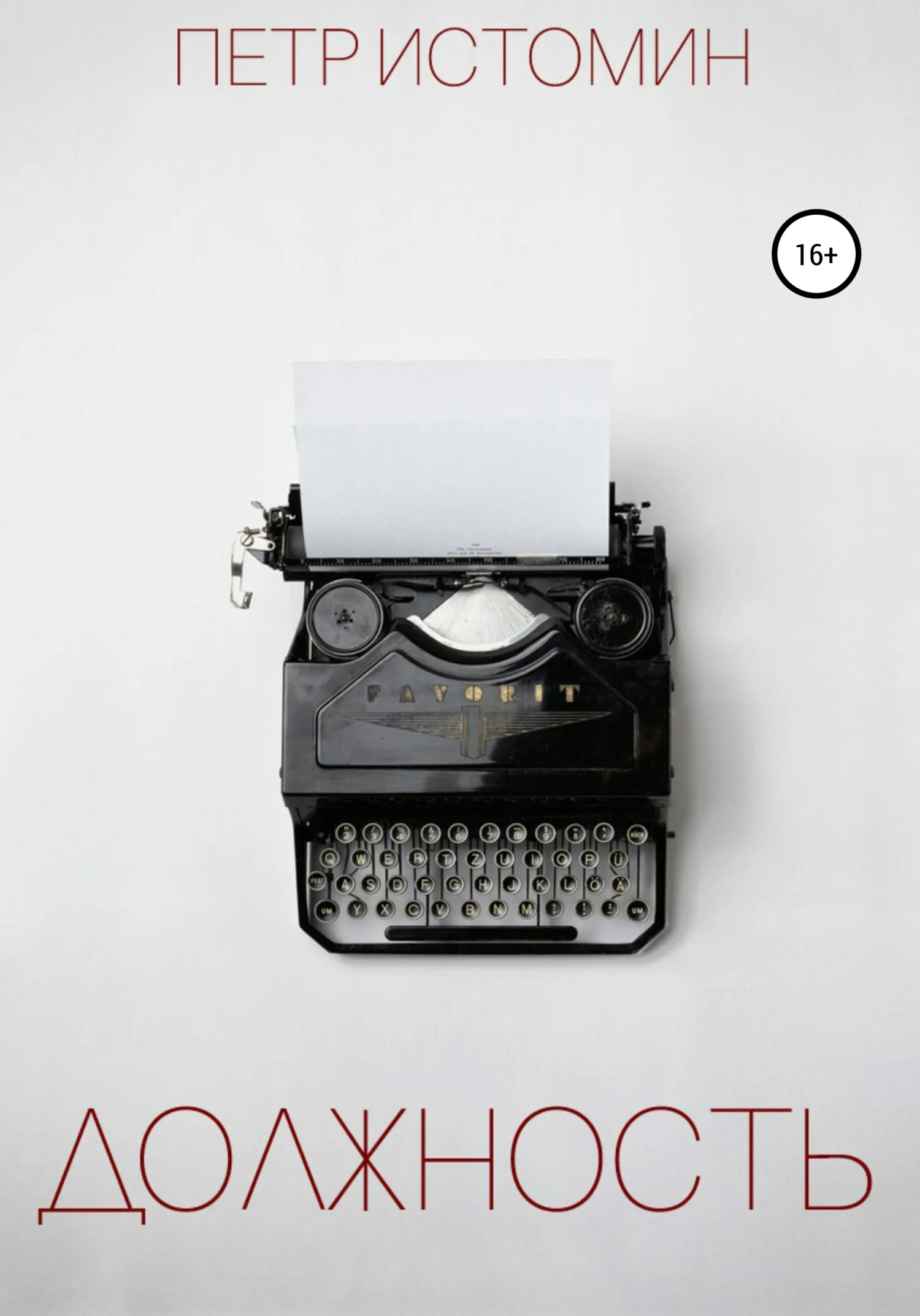 Обложка Должность